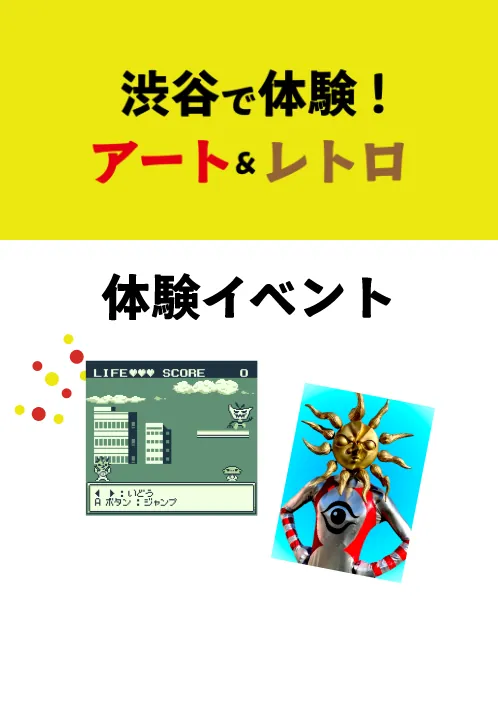 渋谷で体験！アート＆レトロ 体験イベント
