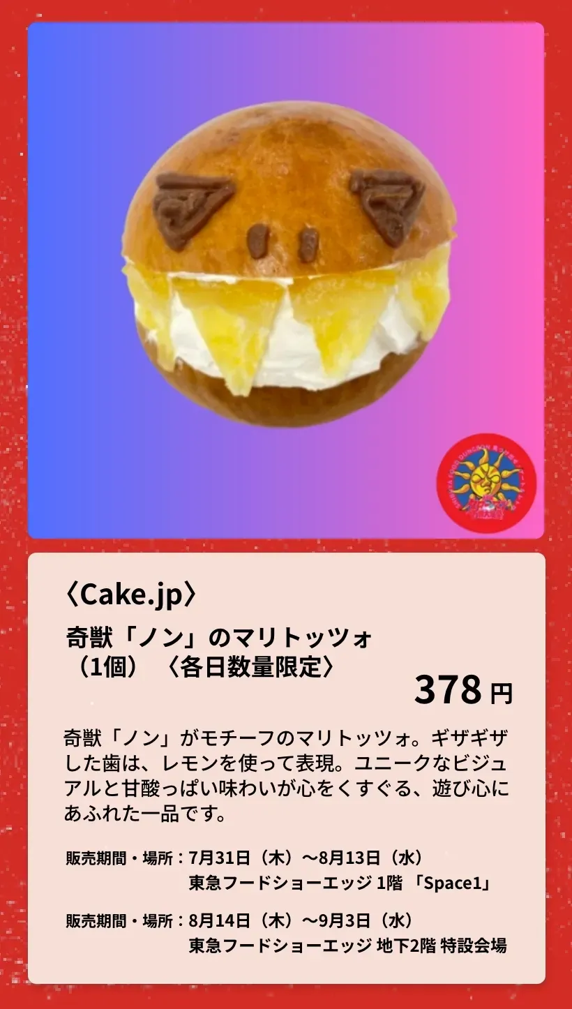 〈Cake.jp〉奇獣「ノン」のマリトッツォ
