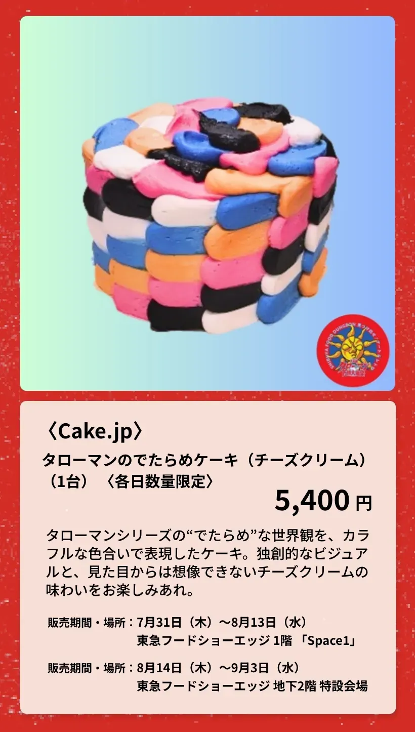 〈Cake.jp〉タローマンのでたらめケーキ

