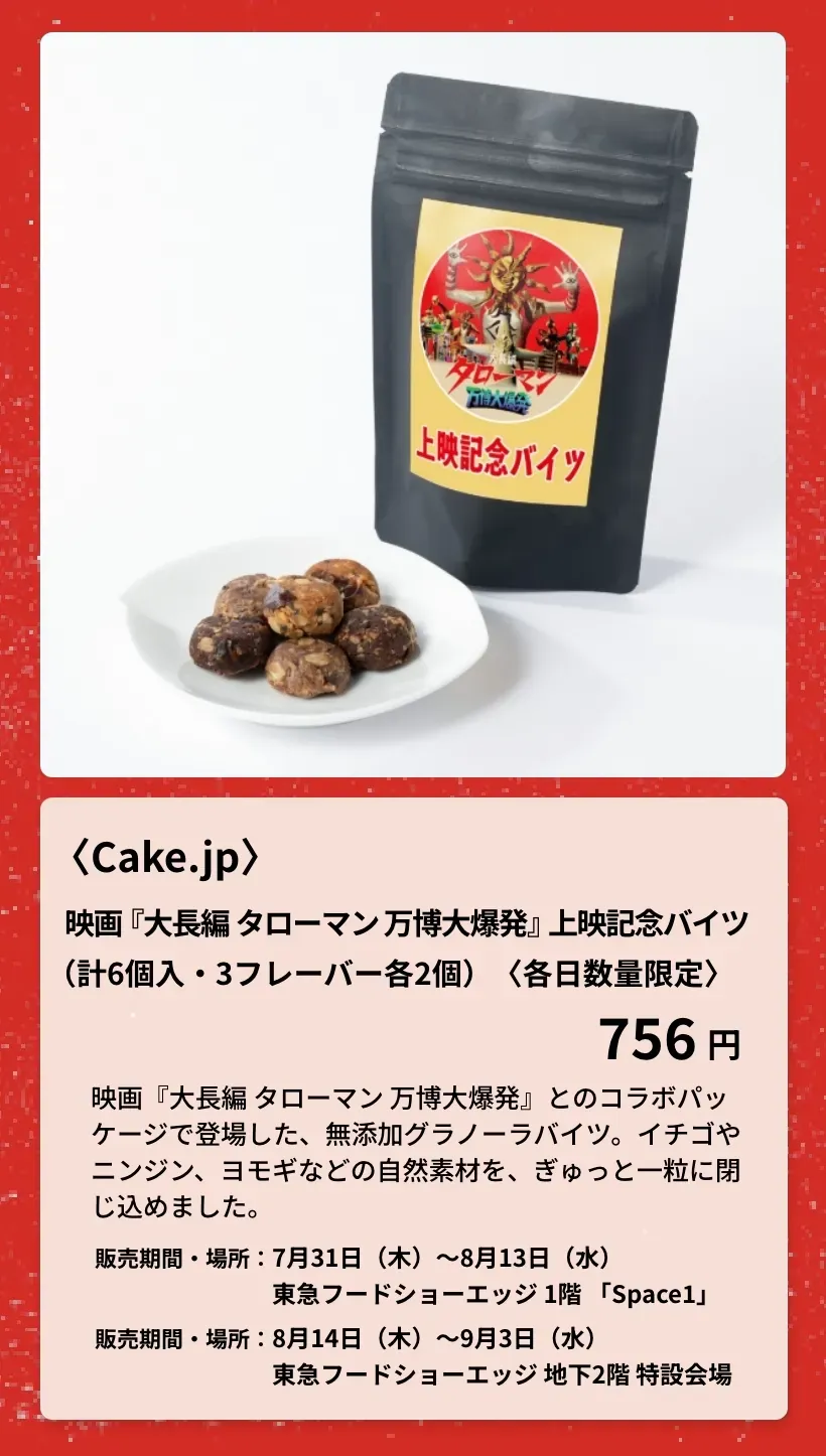 〈Cake.jp〉映画「大長編タローマン万博大爆発」上映記念バイツ
