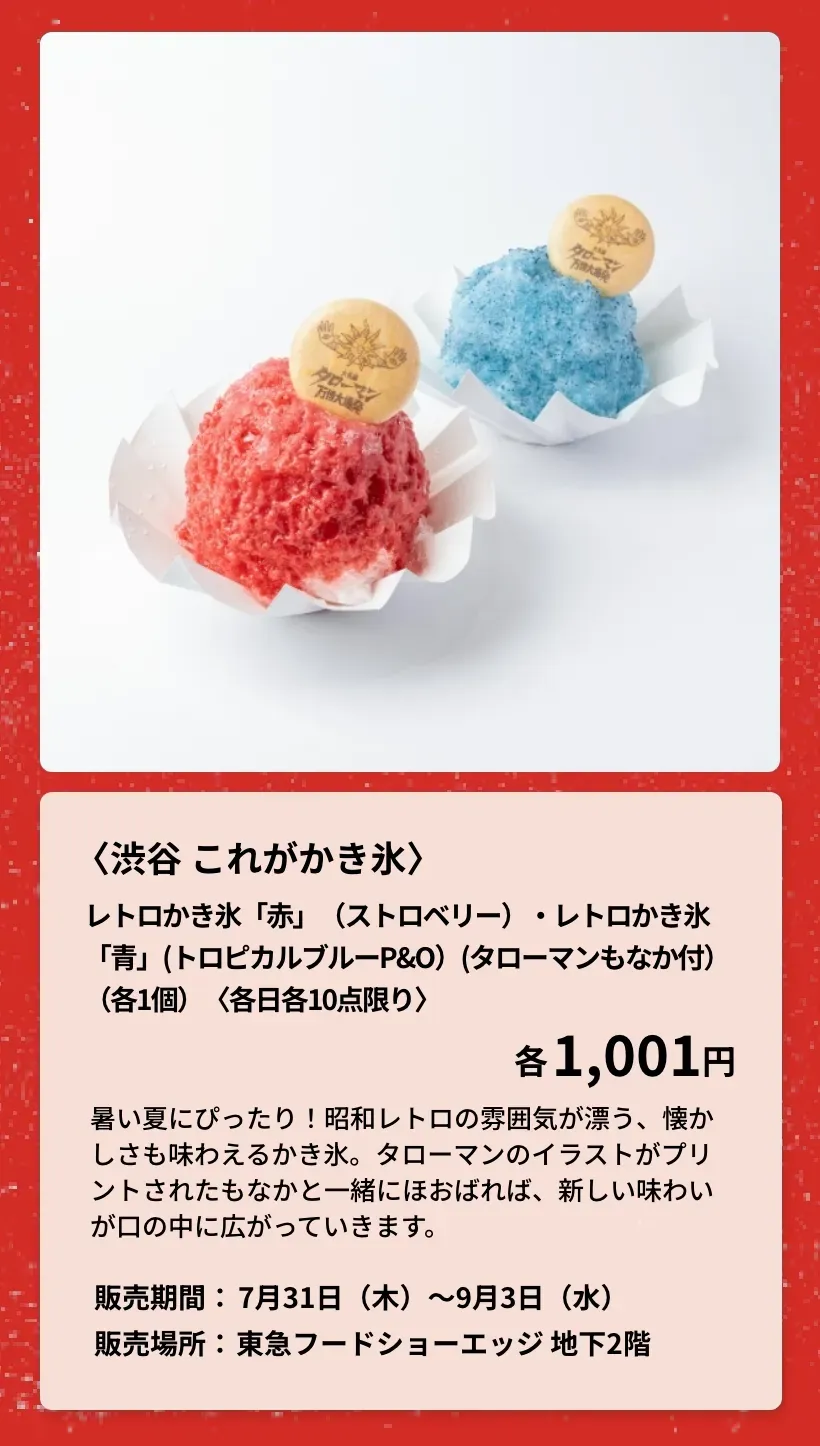 〈渋谷 これがかき氷〉レトロかき氷「青」（トロピカルブルーP＆O）・レトロかき氷「赤」（ストロベリー/タローマンもなか付）
