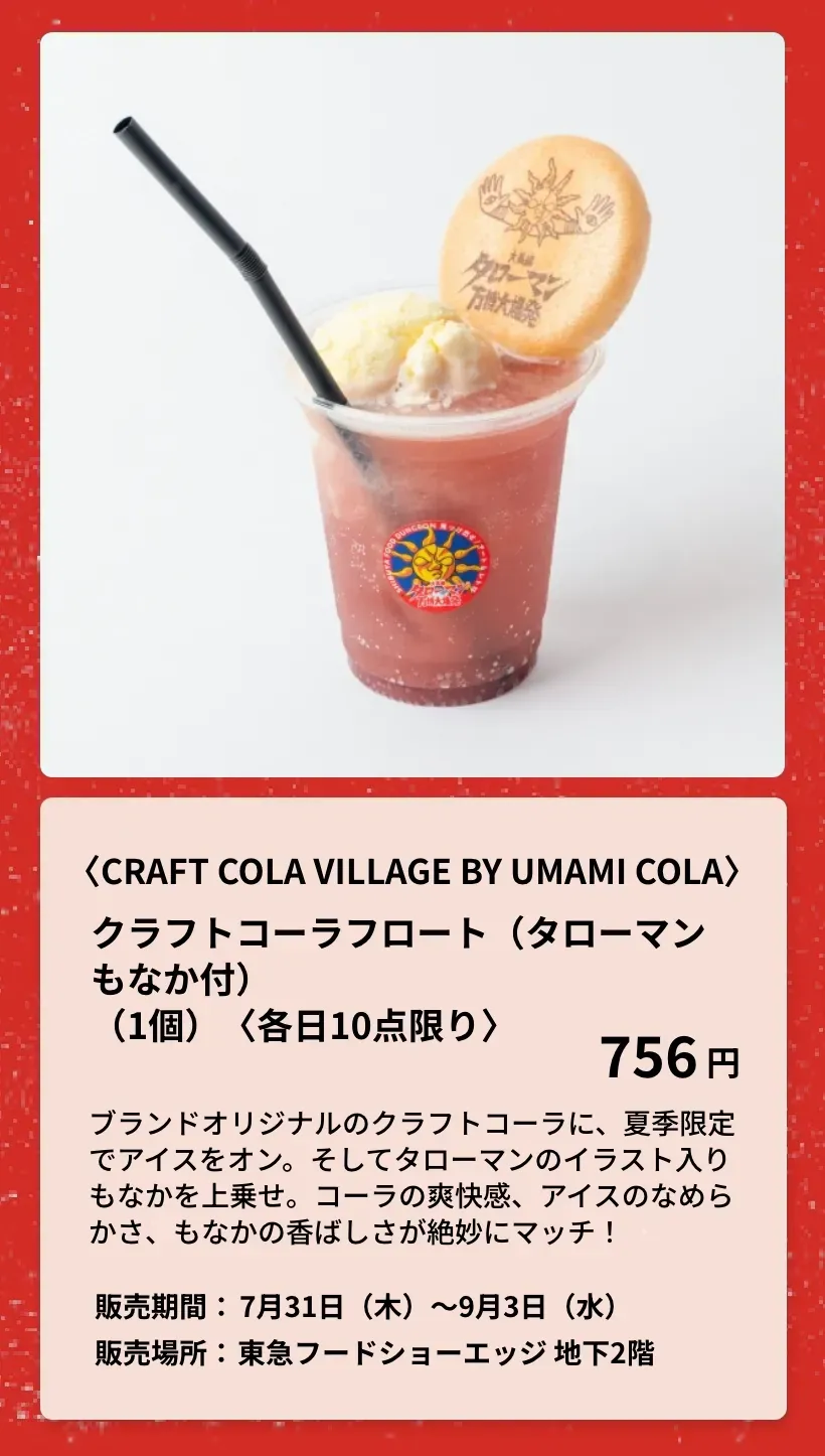 〈CRAFT COLA VILLAGE BY UMAMI COLA〉クラフトコーラフロート（タローマンもなか付）
