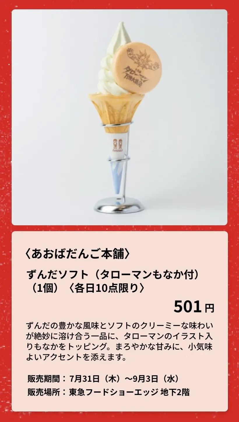 〈あおばだんご本舗〉ずんだソフト（タローマンもなか付）