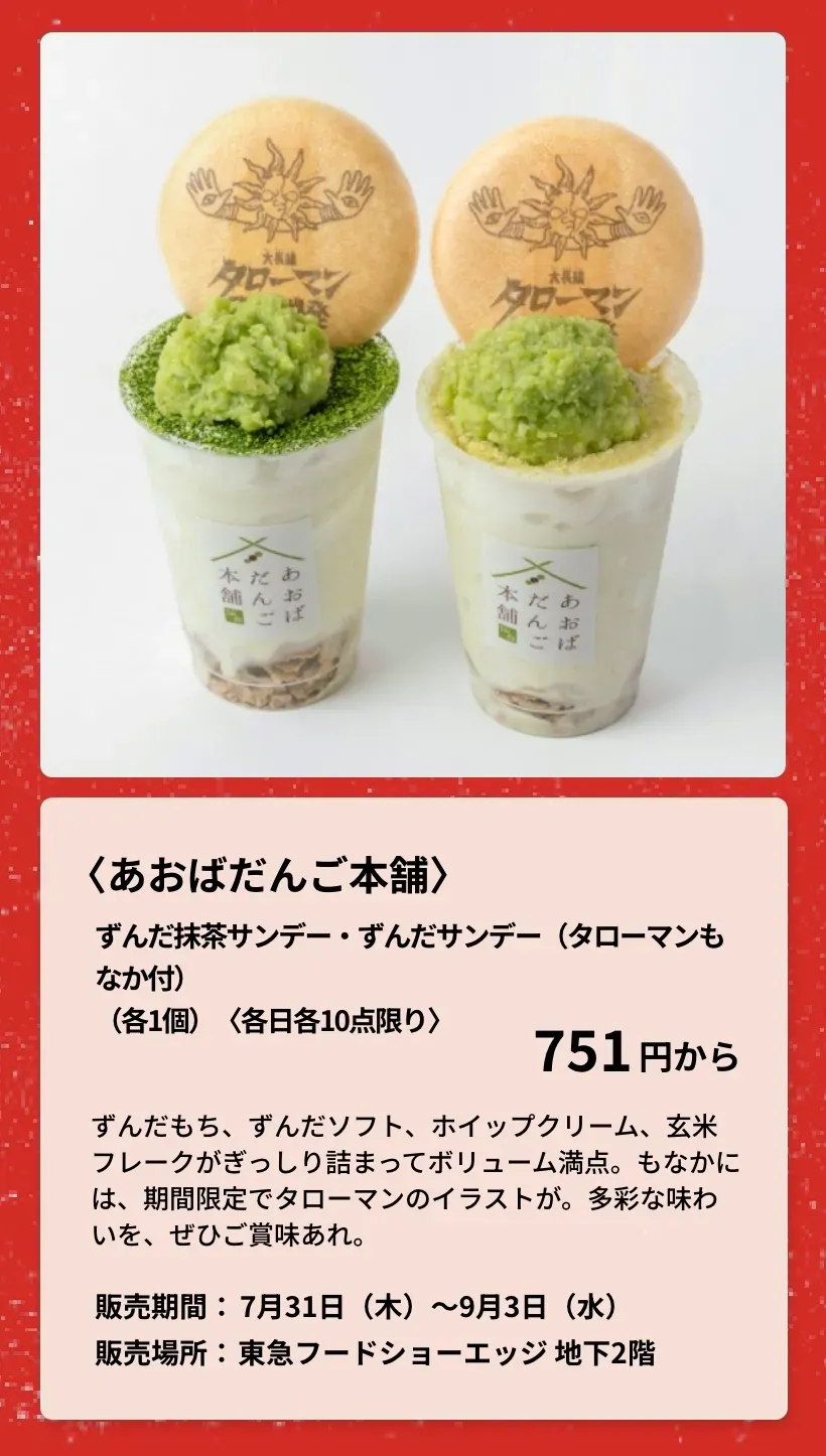 〈あおばだんご本舗〉ずんだ抹茶サンデー・ずんだサンデー（タローマンもなか付）
