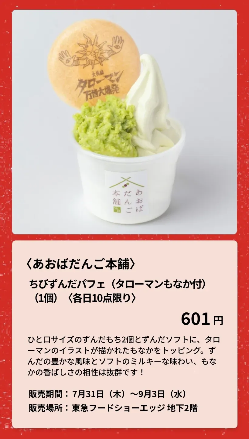 〈あおばだんご本舗〉ちびずんだパフェ（タローマンもなか付）
