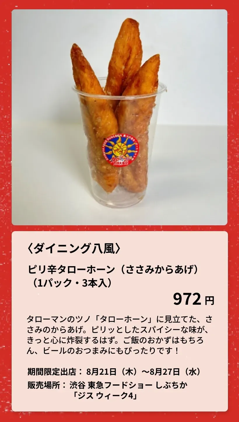 〈ダイニング八風〉ピリ辛タローホーン（ささみからあげ）
