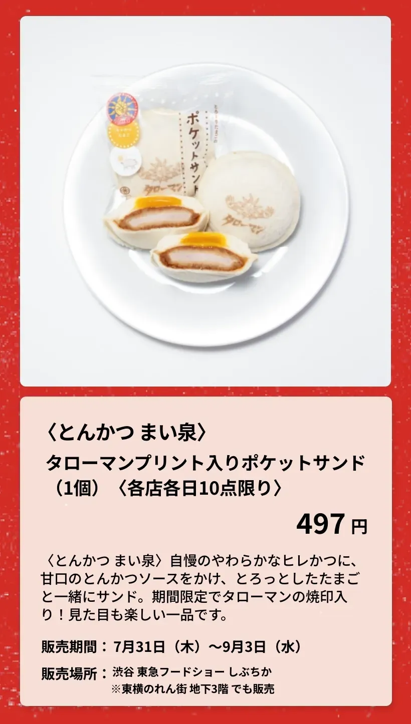 〈とんかつ まい泉〉タローマンプリント入りポケットサンド