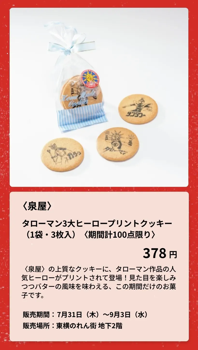 〈アンリ・シャルパンティエ〉タローマンプリント入りしあわせサブレ
