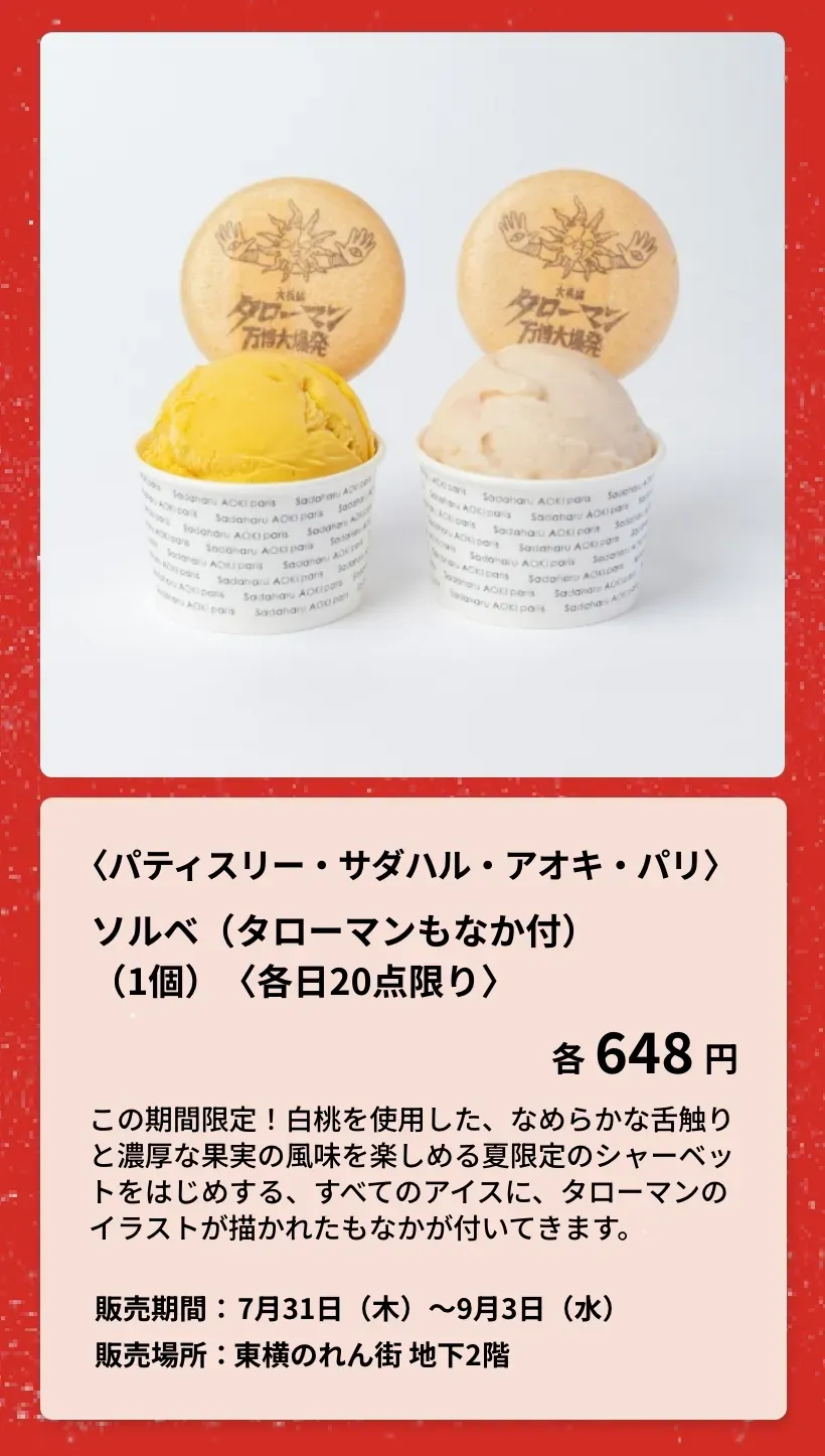 〈ポール バセット〉チョコレートフラッペ・黒みつきなこフラッペ（タローマンもなか付）
