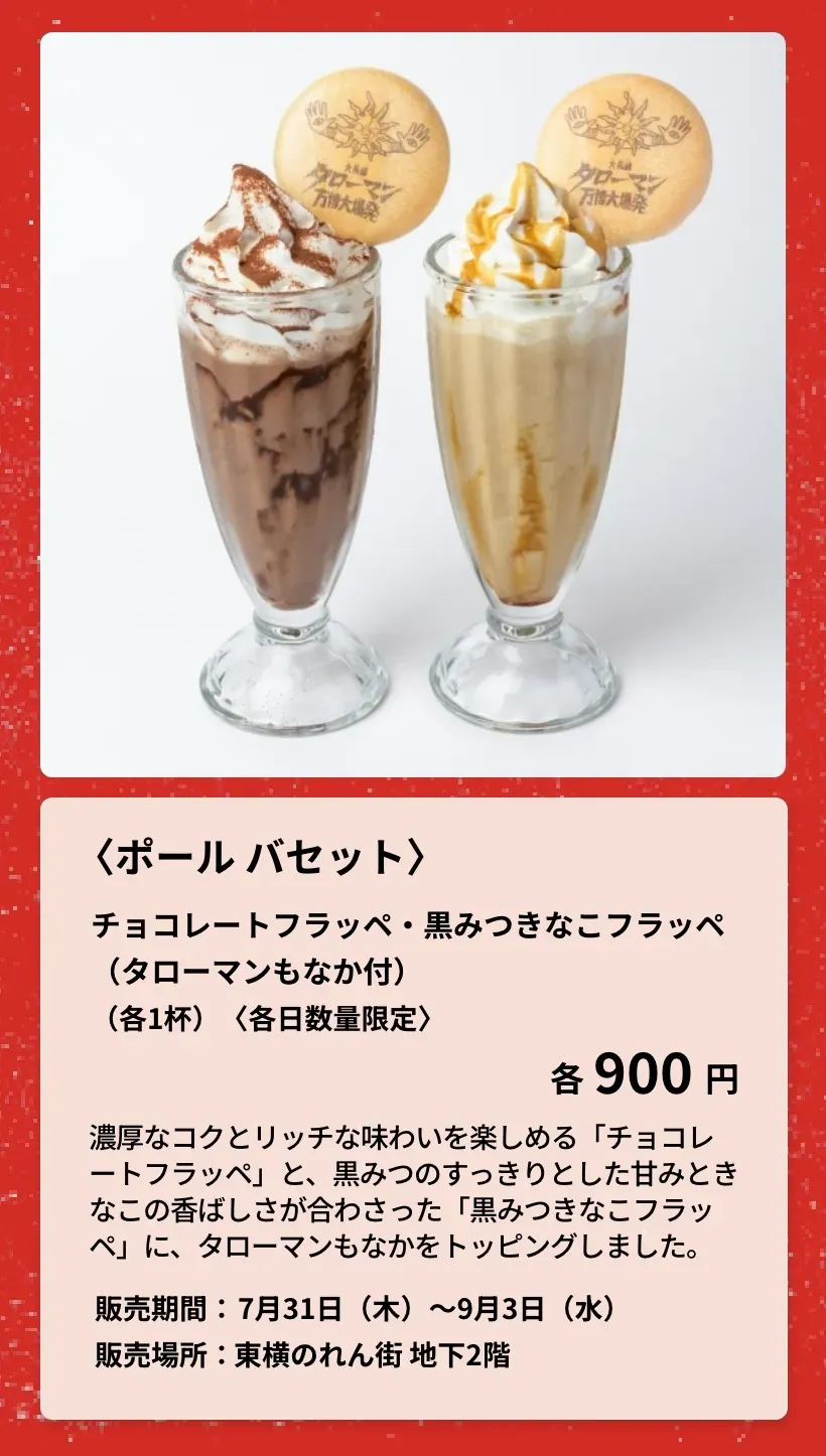 〈ル ショコラ ドゥ アッシュ〉ソフトクリーム（タローマンもなか付）

