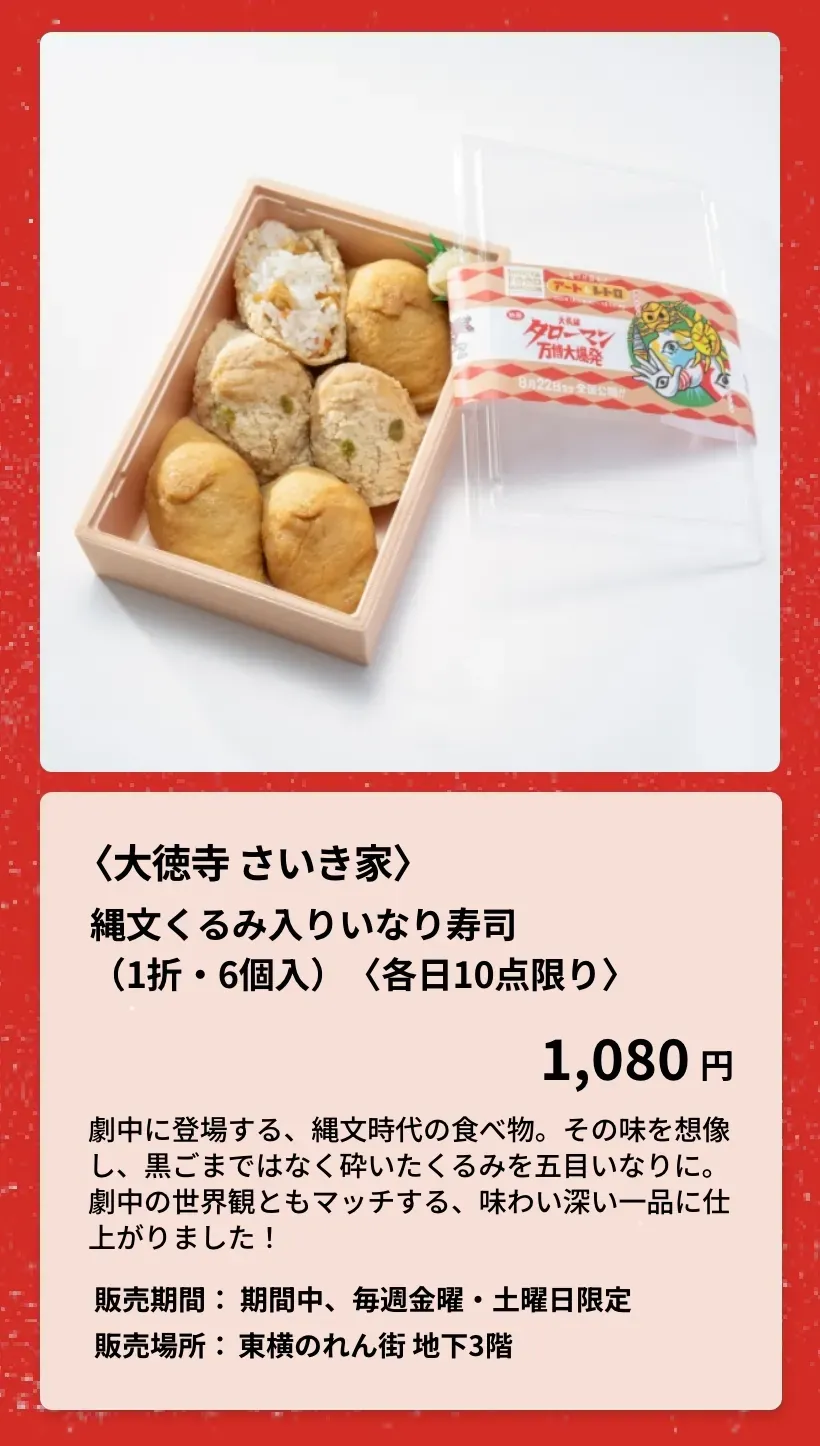 〈大徳寺 さいき家〉縄文くるみ入りいなり寿司