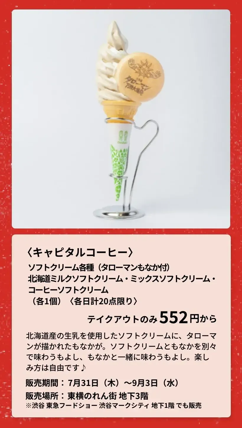 〈キャピタルコーヒー〉ソフトクリーム各種（タローマンもなか付）北海道ミルクソフトクリーム・ミックスソフトクリーム・コーヒーソフトクリーム