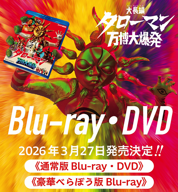 大長編 タローマン 万博大爆発