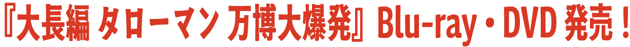 あのタローマンが、渋谷に現れる！？タローマン来店イベント