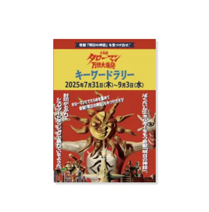 「キーワードラリーリーフレット」をゲット！