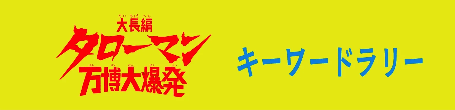 大長編 タローマン万博大爆発 キーワードラリー