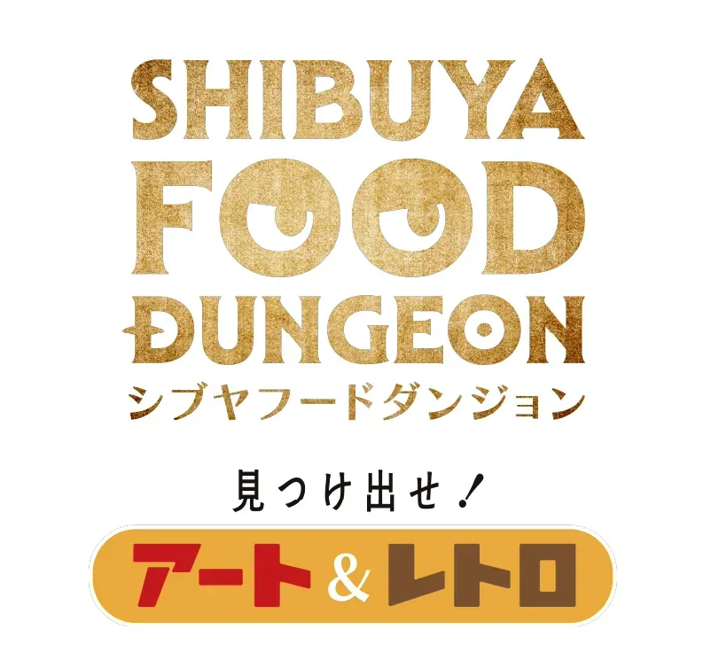 SHIBUYA FOOD DUNGEON 渋谷フードダンジョン 見つけ出せ！アート＆レトロ