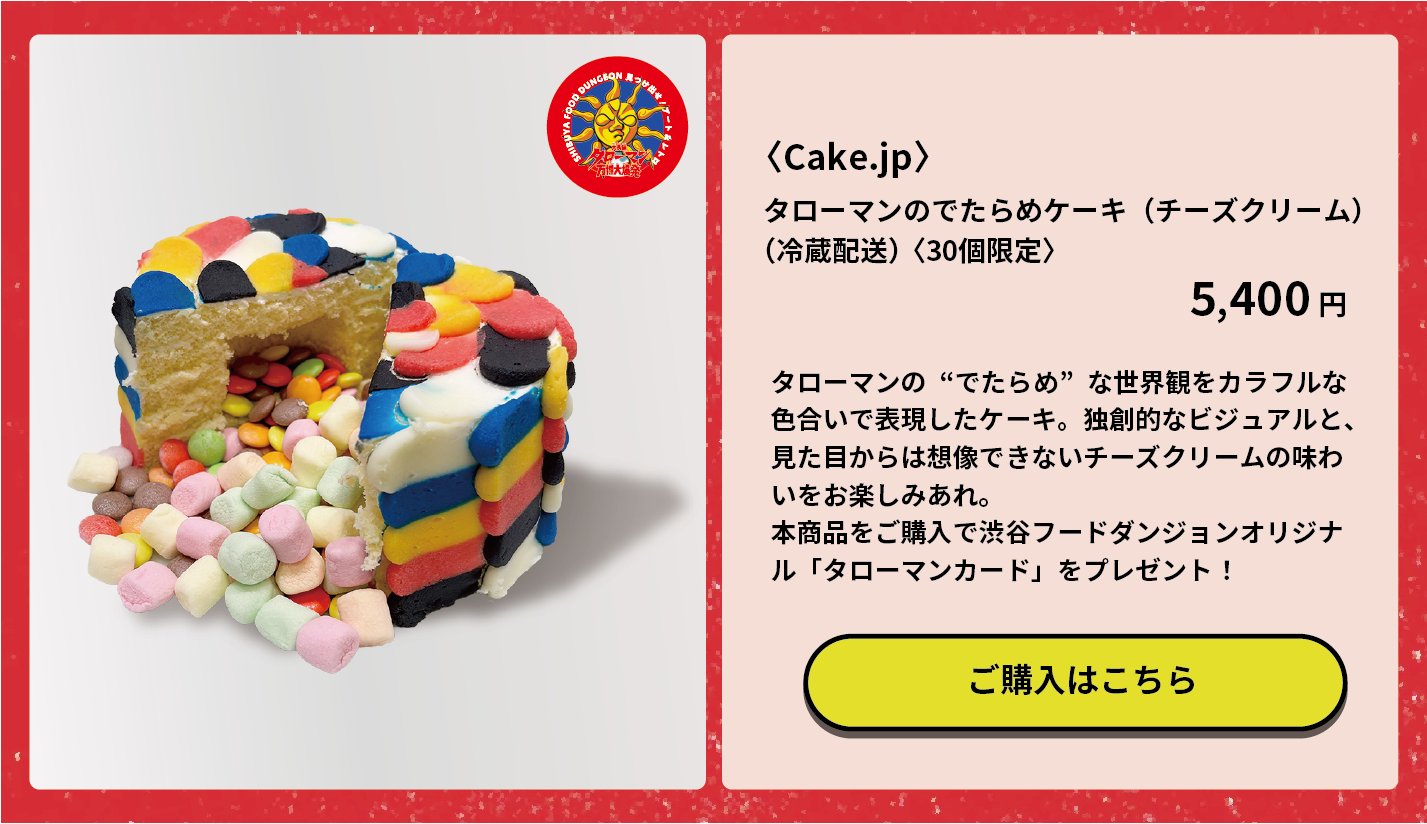 ≪Cake.jp≫タローマンのでたらめケーキ（チーズクリーム）
