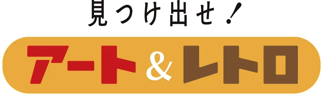 見つけ出せ！アート＆レトロ