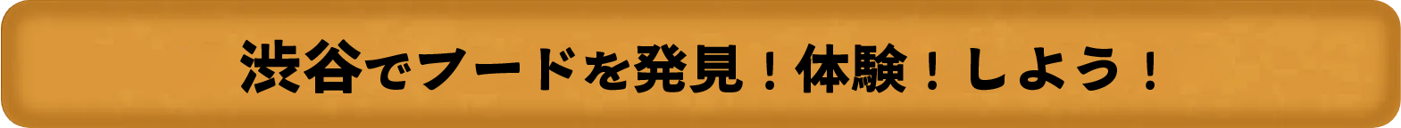 渋谷でフードを発見！体験！しよう！