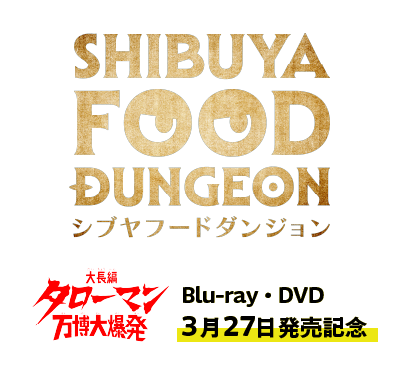 SHIBUYA FOOD DUNGEON 渋谷フードダンジョン