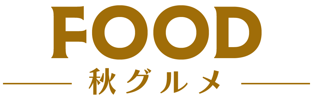 FOOD－秋グルメ－