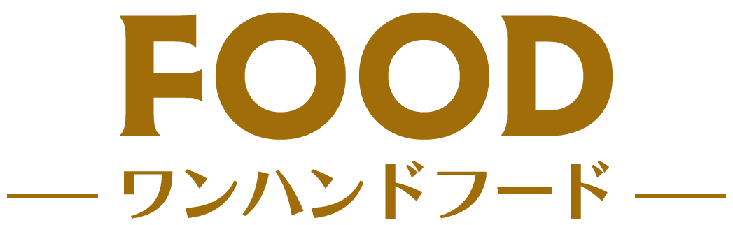 FOOD－ワンハンドフード－