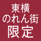 東横のれん街 ONLY