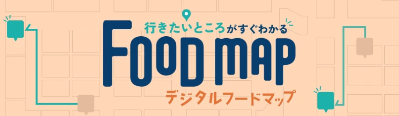 行きたいところがすぐわかる FOOD MAP デジタルフードマップ