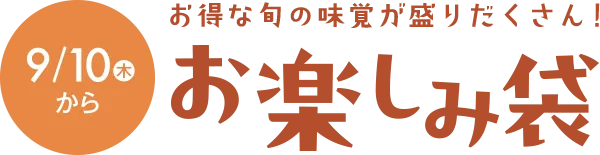 9/10（木）限り お楽しみ袋 お得な旬の味覚が盛りだくさん！