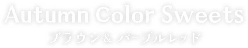 Autumn Color Sweets ブラウン&パープルレッド