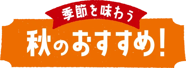 季節を味わう 秋のおすすめ