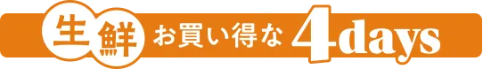 生鮮お買い得な4days
