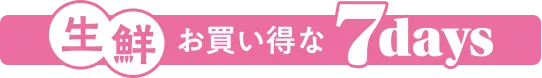 生鮮お買い得な7days