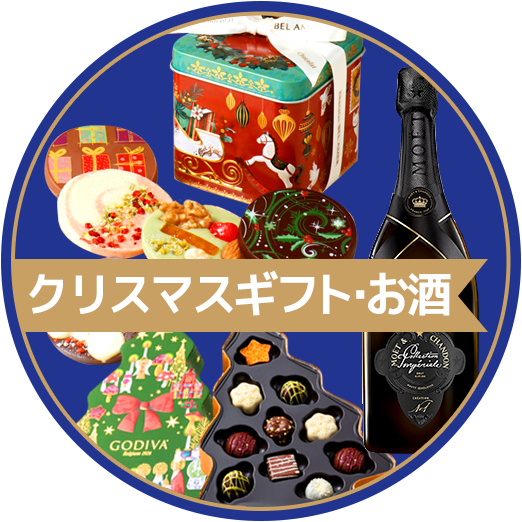 クリスマスギフト・お酒