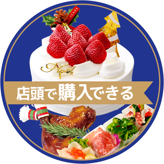 店頭で購入できる