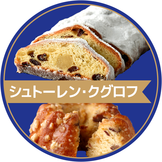 シュトーレン・クグロフ