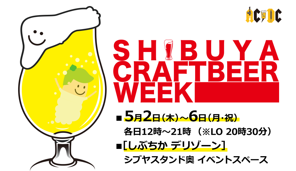 SHIBUYA CRAFT BEER WEEK