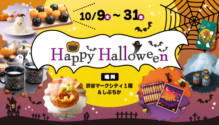 ハロウィーン
