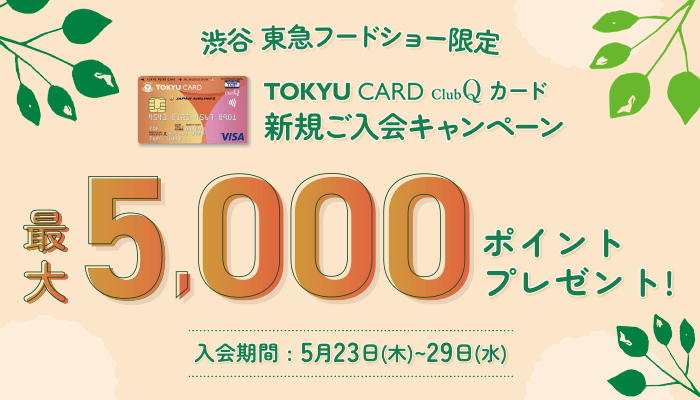 TOKYU CARD ClubQ カード 新規ご入会キャンペーン