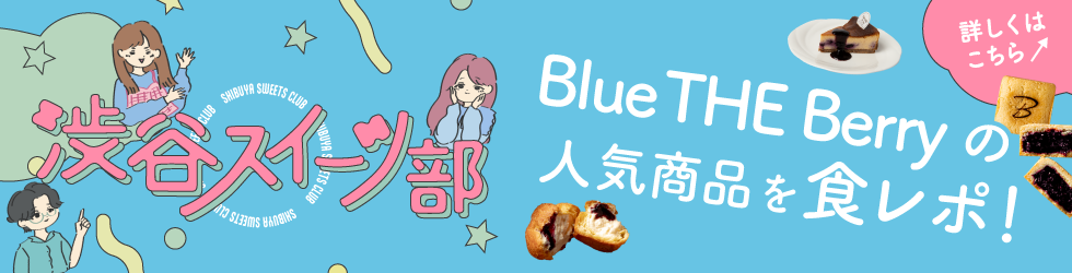 渋谷スイーツ部
