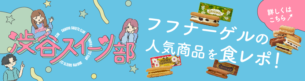 渋谷スイーツ部