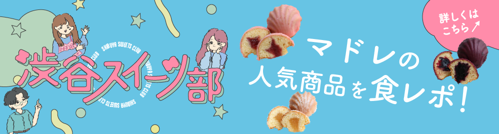 渋谷スイーツ部