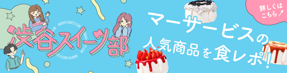 渋谷スイーツ部