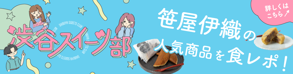 渋谷スイーツ部