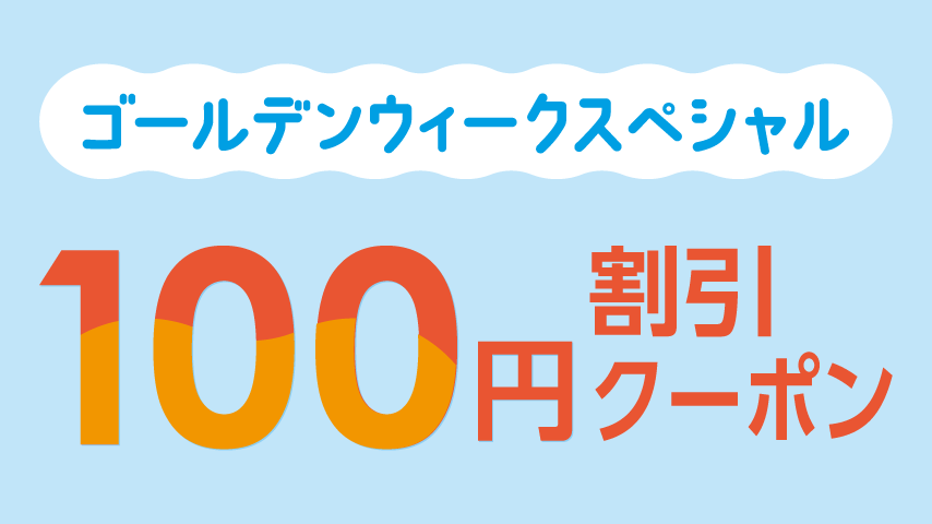 ゴールデンウィーククーポン