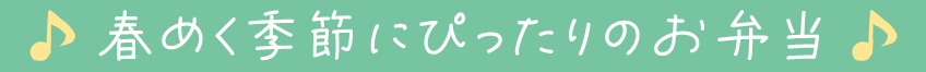 春めく季節にぴったりのお弁当&デリ