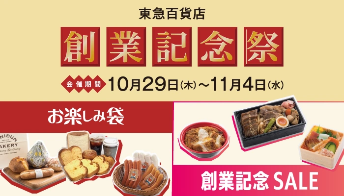 東急百貨店 創業記念祭
