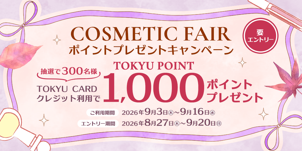 COSMETIC FAIRポイントプレゼントキャンペーン