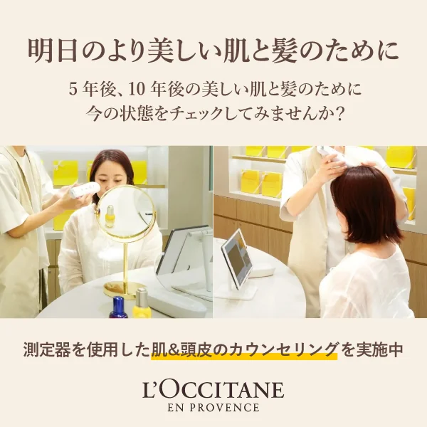 〈ロクシタン〉 パーソナル肌測定体験